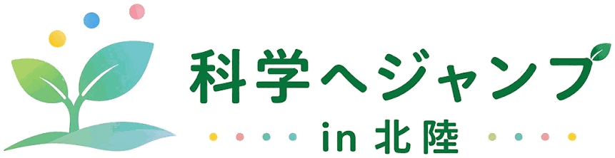 科学へジャンプ・イン・北陸
